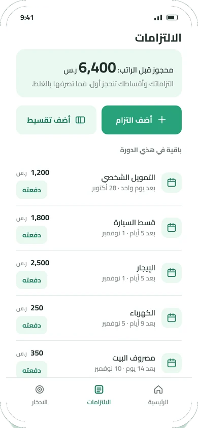 قائمة الالتزامات والأقساط